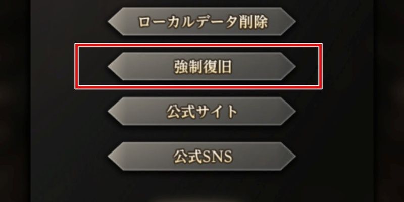 強制復旧