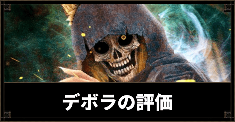 デボラ