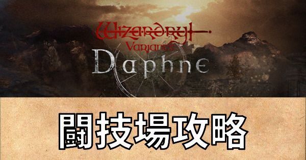 闘技場攻略