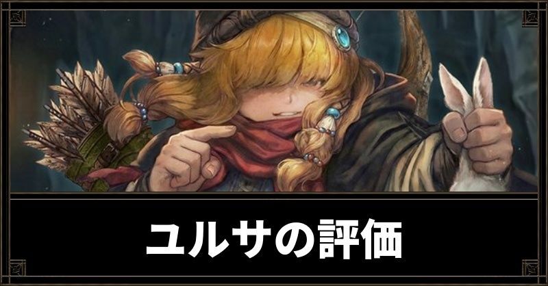 ユルサ