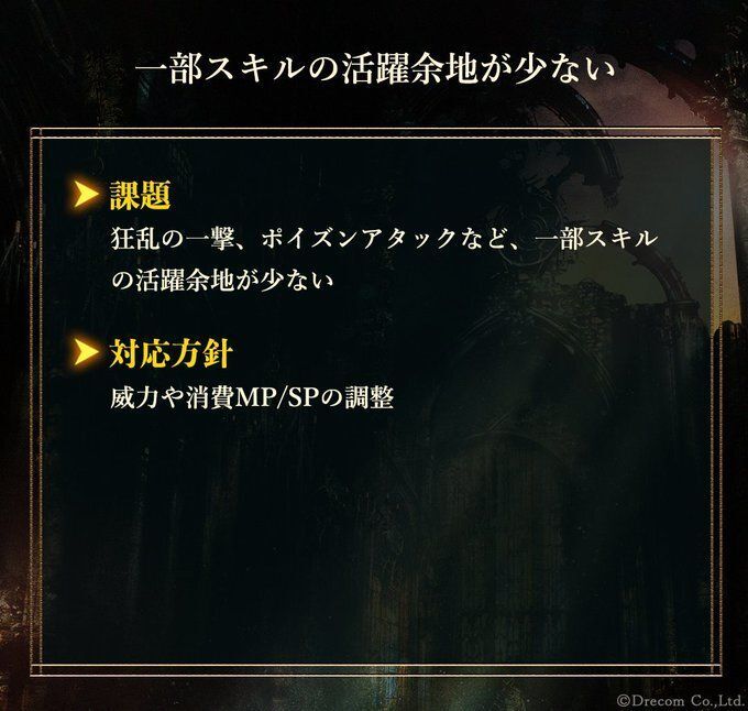 狂乱の一撃、ポイズンアタックなど一部スキルの活躍余地が少ない
