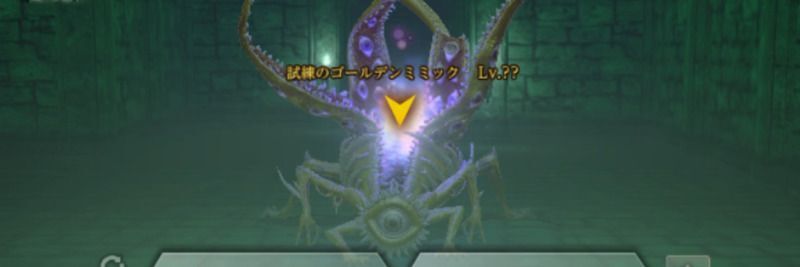 試練のゴールデンミミック
