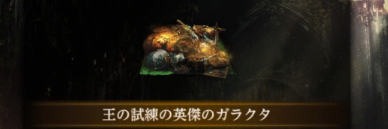 王の試練の英傑のガラクタ