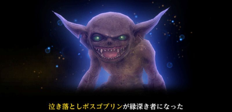泣き落としボスゴブリンのイベント