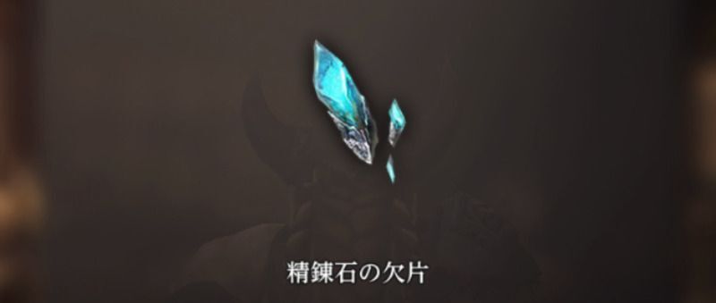 精錬石の欠片を獲得できる