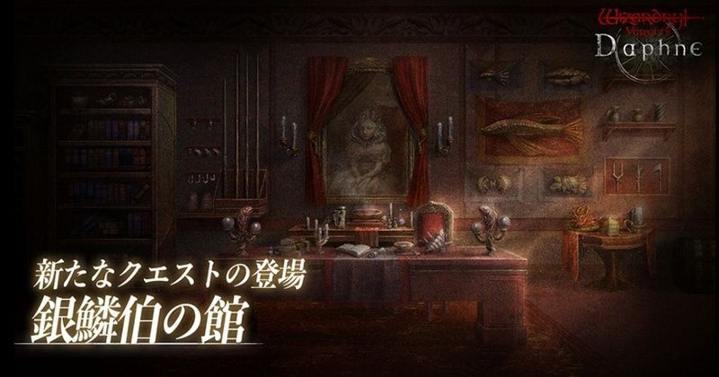 銀鱗伯の館攻略