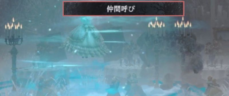 仲間呼び