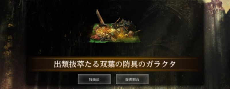 抽出用向けのガラクタが獲得できる