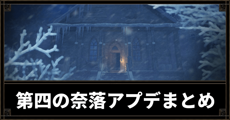 第四の奈落アプデまとめ