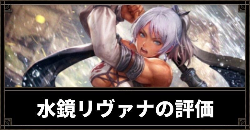 リヴァナ