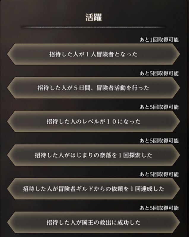 招待コードの報酬一覧