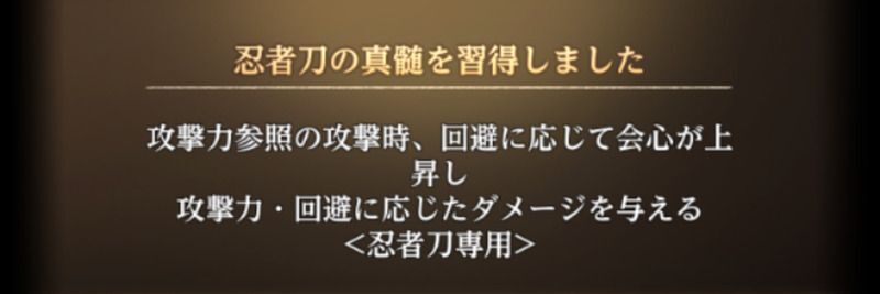 忍者刀専用パッシブスキル「忍者刀の真髄」の効果