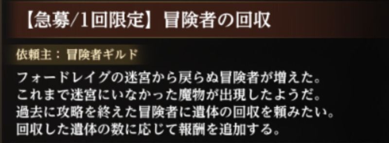 注目依頼『冒険者の回収』