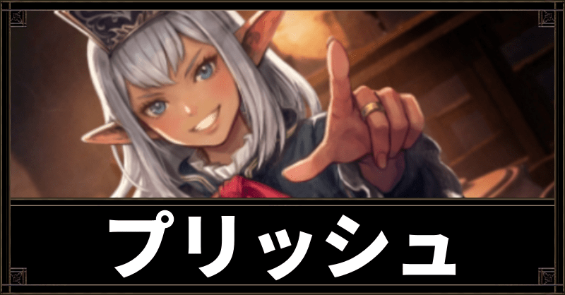 プリッシュ