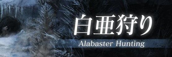 白亜狩りバナー