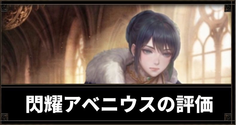 閃耀アベニウスバナー