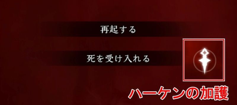 ハーケンの加護