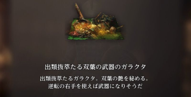 抽出向けのガラクタが獲得できる
