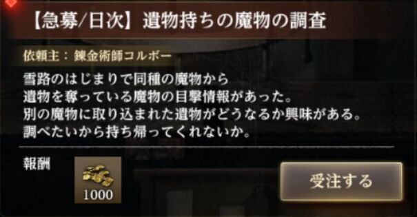 期間限定依頼「遺物持ちの魔物の調査」
