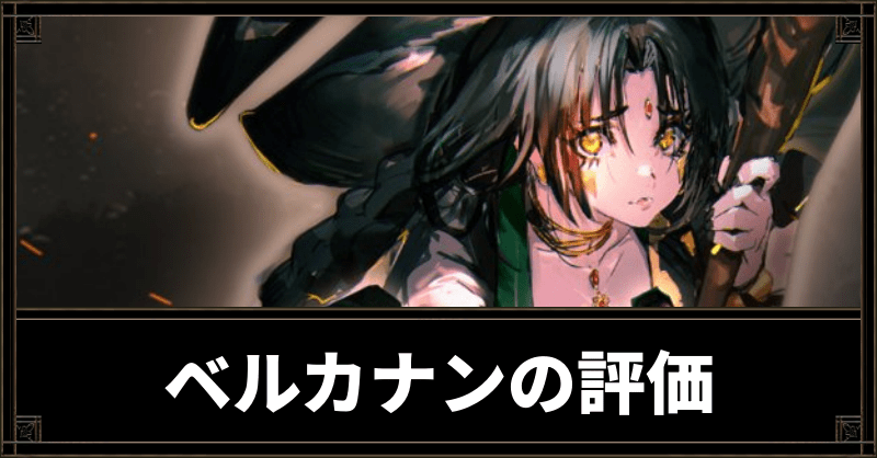 ベルカナン