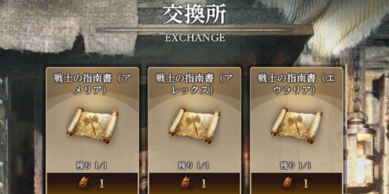 指南の書庫で指南書と交換できる
