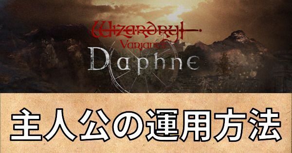 主人公の運用方法