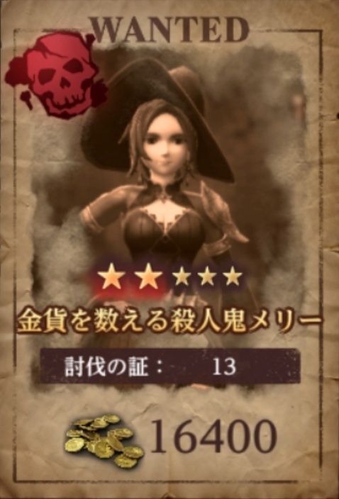 金貨を数える殺人鬼メリー