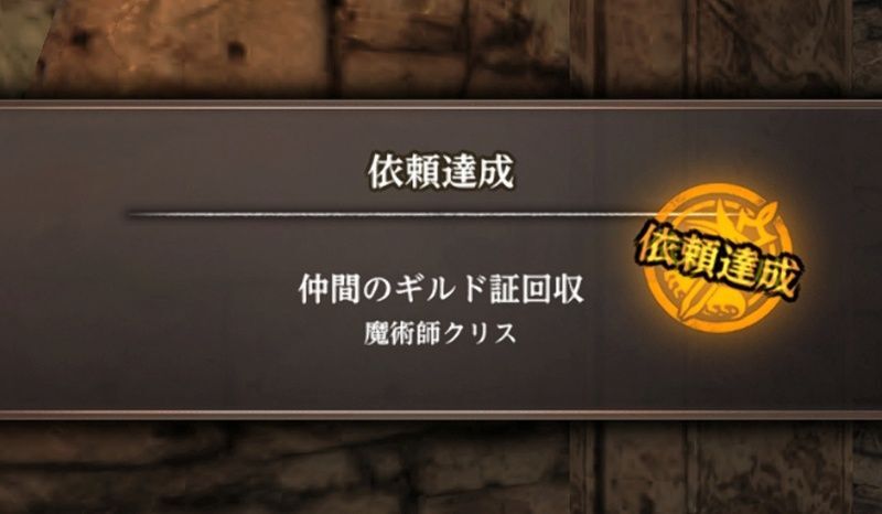 報酬獲得