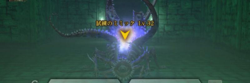 試練のミミック