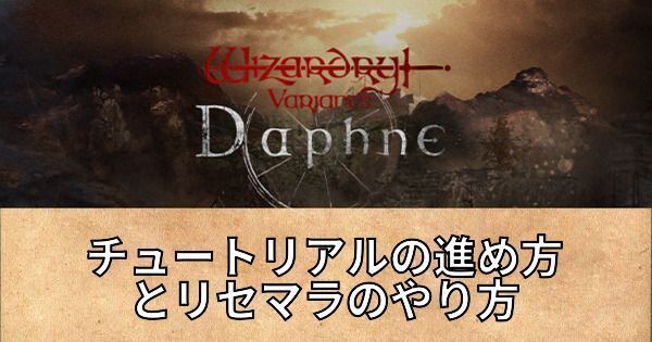 チュートリアルの進め方とリセマラのやり方