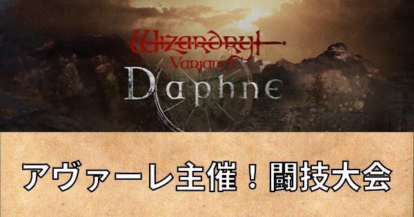アヴァーレ主催！闘技大会の攻略