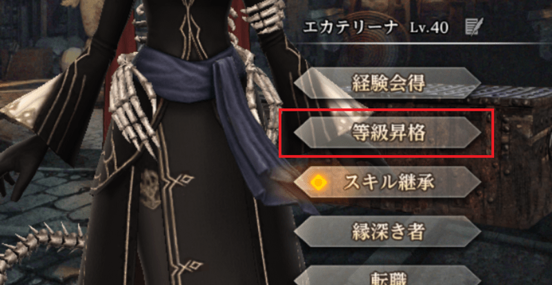 等級昇格をタップ