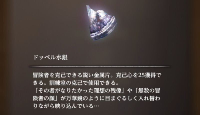新たな克己手段としてドッペル水銀が追加