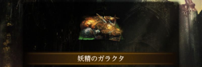 妖精のガラクタ
