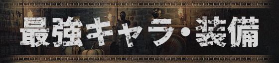 最強キャラ・装備