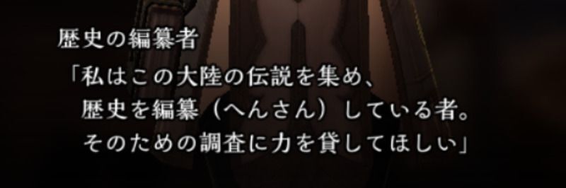 歴史の編纂者