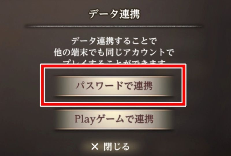 パスワードで連携