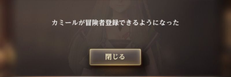 依頼達成でカミールが登録可能になる