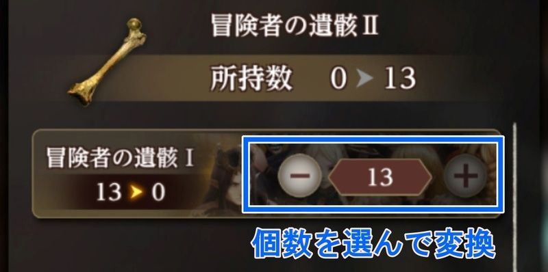 遺骸変換2