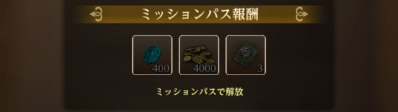 ミッションパス