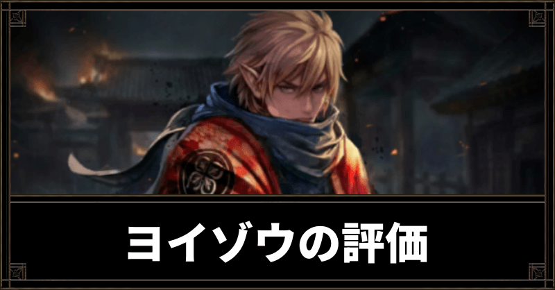 ヨイゾウ