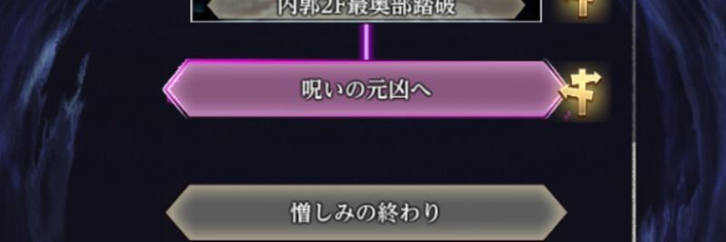 「呪いの元凶へ」に戻ることで縁のレベル上げが可能