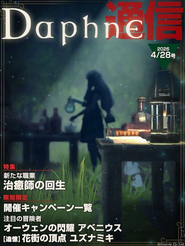 ダフネ通信