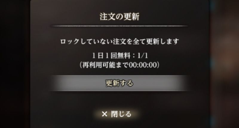 注文の更新は1日1回無料で行える
