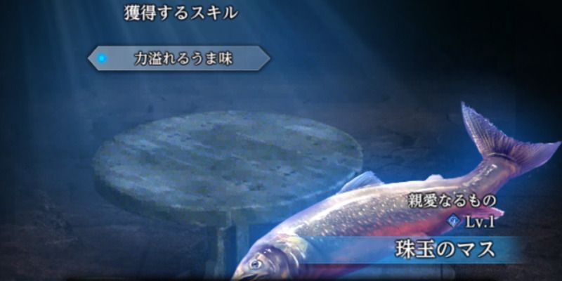 縁深き者「珠玉のマス」