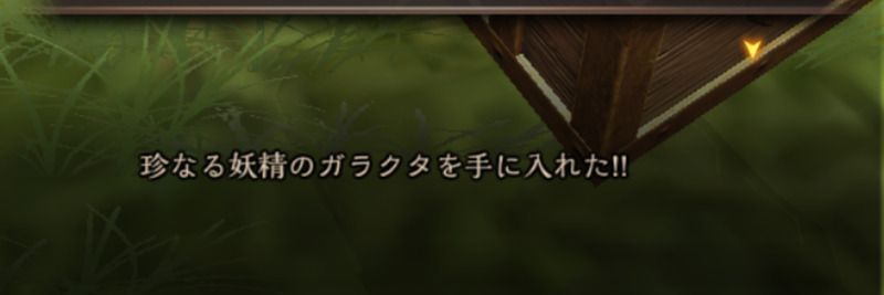 きまぐれピクシーを倒すと妖精のガラクタを入手できる