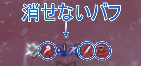 蜜薬の申し子ダッツバフ消去不可