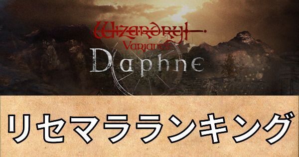 【ウィズダフネ】リセマラ当たりランキング【ウィザードリィダフネ】