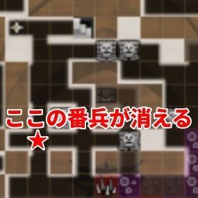 番兵の移動先1