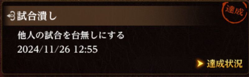 4回戦到達で実績用の対策が増える